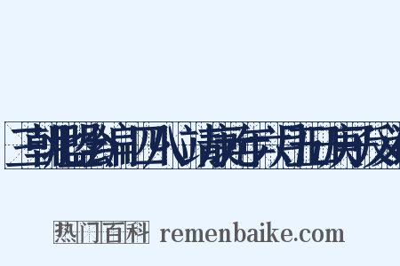 三朝北盟会编·四八·靖康元年六月五日庚子反义词是什么意思的图片